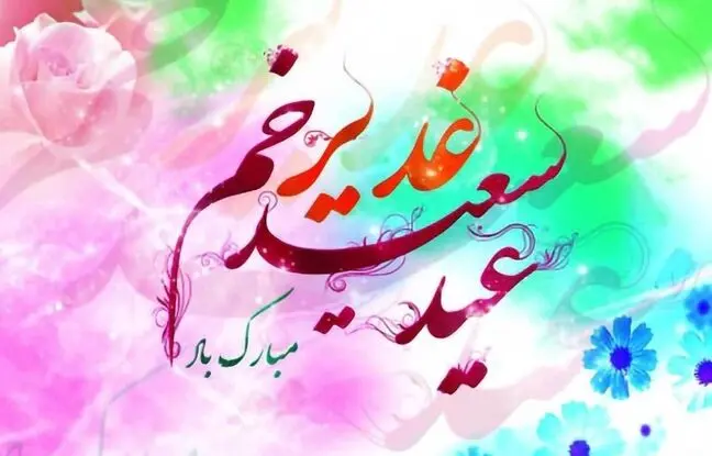  استوری تبریک عید غدیر ۱۴۰۴ / جدیدترین پیام‌های تبریک عید غدیر 
