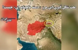 مرز دسته ماهیتابه‌ای ! متعلق به کدام کشور است و درباره‌اش چه می‌دانید؟ + ویدئو