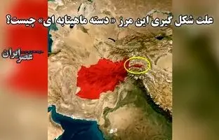 مرز دسته ماهیتابه‌ای ! متعلق به کدام کشور است و درباره‌اش چه می‌دانید؟ + ویدئو