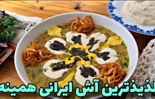 طرز تهیه آش شله قلمکار در پاییز + ویدئو