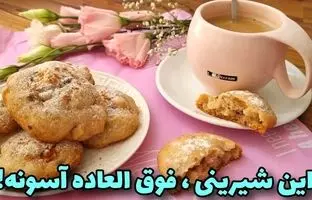  (ویدئو) نحوه پخت شیرینی سیب و دارچین خوشمزه مثل آب خوردن در منزل 