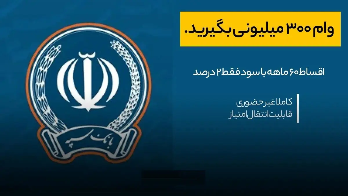 وام غیر حضوری بانک سپه با کارمزد ۲ درصد/ تا سقف ۳۰۰ میلیون تومان تسهیلات قرض‌الحسنه 