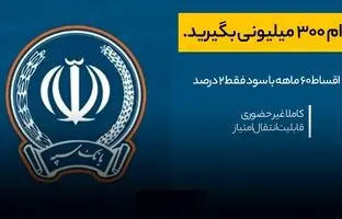 وام غیر حضوری بانک سپه با کارمزد ۲ درصد/ تا سقف ۳۰۰ میلیون تومان تسهیلات قرض‌الحسنه 