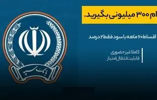 وام غیر حضوری بانک سپه با کارمزد ۲ درصد/ تا سقف ۳۰۰ میلیون تومان تسهیلات قرض‌الحسنه 