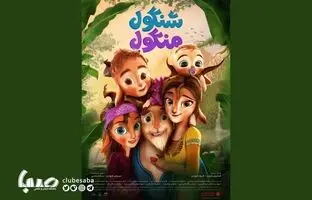 تیزر جدید انیمیشن شنگول منگول + ویدئو