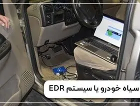 جعبه سیاه خودرو چیست؟ همه چیز درباره سیستم EDR