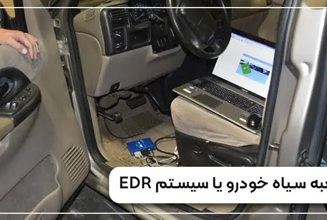 جعبه سیاه خودرو چیست؟ همه چیز درباره سیستم EDR