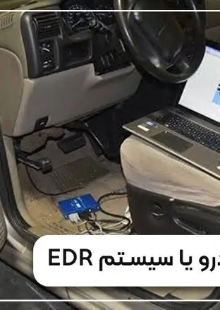 جعبه سیاه خودرو چیست؟ همه چیز درباره سیستم EDR