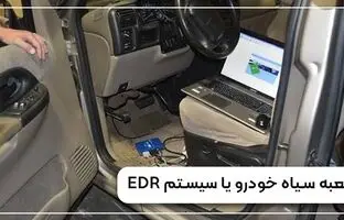 جعبه سیاه خودرو چیست؟ همه چیز درباره سیستم EDR