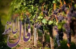  فال حافظ امروز چهارشنبه 14 خرداد ماه 1404 