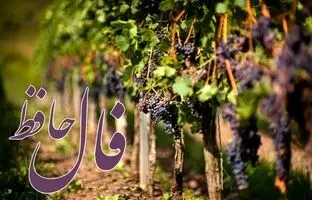  فال حافظ امروز چهارشنبه 14 خرداد ماه 1404 