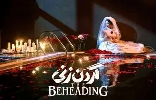 «گردن زنی»؛ ترکیبی از درام های ترکی و پلیسی های آمریکایی که نسبتی با جامعه ایران ندارد