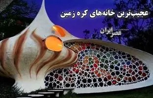 خانه‌های باورنکردنی / 15 خانه‌ عجیب و منحصربه‌فرد از سراسر جهان + ویدئو