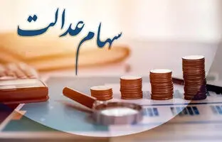 سهامداران عدالت بخوانند/ تکلیف واریز مرحله جدید سود سهام عدالت مشخص شد + زمان واریز