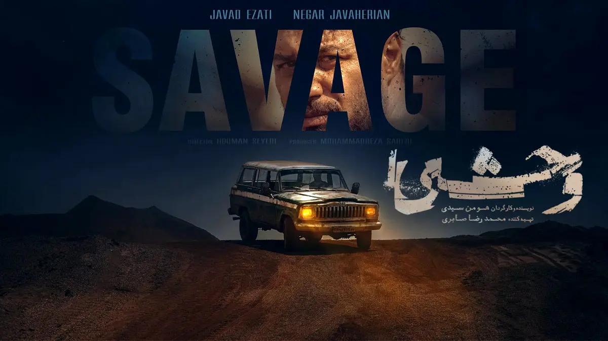 پیش به سوی فصل دوم سریال وحشی؛ تصویری از جواد عزتی در پایان راه فصل اول