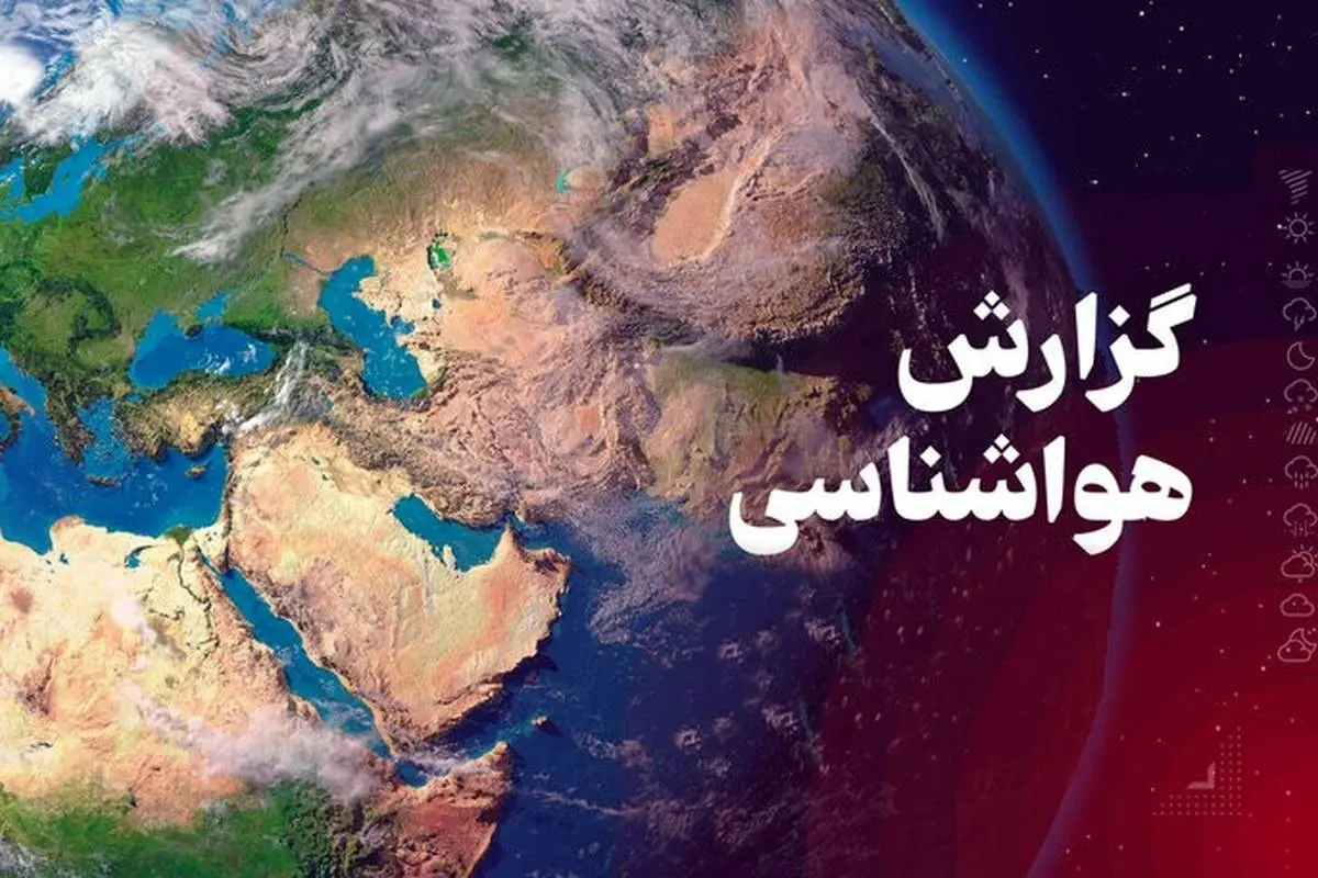 وضعیت آب و هوا امروز دوشنبه 27 اسفند 1403/ پیش بینی وضعیت هوا فردا سه شنبه 28 اسفند