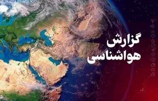 وضعیت آب و هوا امروز دوشنبه 2 تیر 1404/ پیش بینی وضعیت هوا فردا سه شنبه 3 تیر