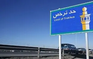 حدود ترخص شرعی پایتخت کجاست؟
