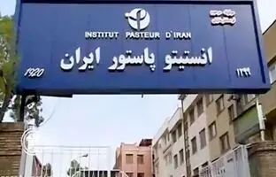 انستیتو پاستور ایران تهران دوره قاجار