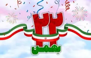 10 ایده برای انشا در مورد 22 بهمن برای دبیرستانی ها