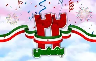 10 ایده برای انشا در مورد 22 بهمن برای دبیرستانی ها