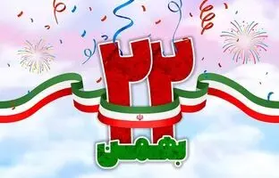 10 ایده برای انشا در مورد 22 بهمن برای دبیرستانی ها
