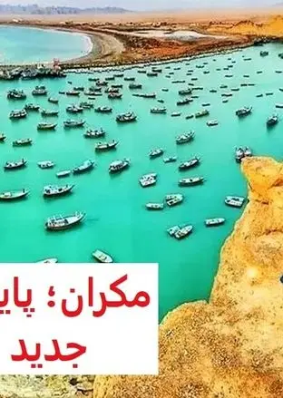  مکران کجاست؟ / با پایتخت جدید ایران آشنا شوید 