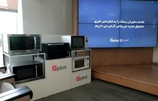 رونمایی از اولین مایکروویوهای ایرانی