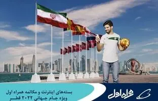 ارائه بسته‌های رومینگ ویژه جام‌جهانی قطر توسط همراه اول