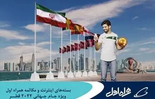 ارائه بسته‌های رومینگ ویژه جام‌جهانی قطر توسط همراه اول