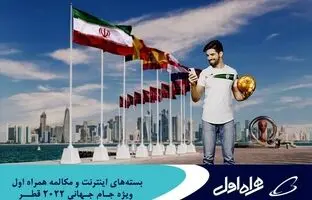 ارائه بسته‌های رومینگ ویژه جام‌جهانی قطر توسط همراه اول