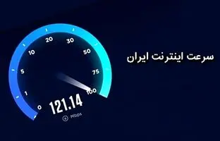 جدیدترین جایگاه سرعت اینترنت ایران در جهان