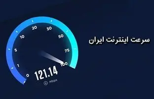 جدیدترین جایگاه سرعت اینترنت ایران در جهان