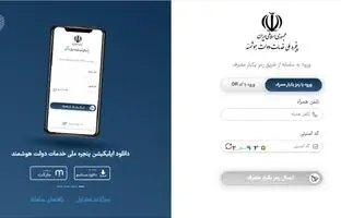 اپلیکیشن پنجره ملی خدمات دولت هوشمند عرضه شد