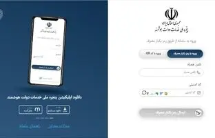 اپلیکیشن پنجره ملی خدمات دولت هوشمند عرضه شد