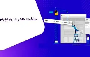 چطور در وردپرس یک هدر بسازید؟