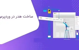 چطور در وردپرس یک هدر بسازید؟