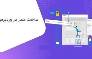 چطور در وردپرس یک هدر بسازید؟
