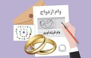 جزئیات پرداخت وام ازدواج و فرزندآوری