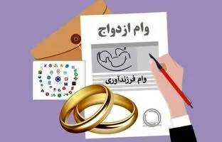 جزئیات پرداخت وام ازدواج و فرزندآوری