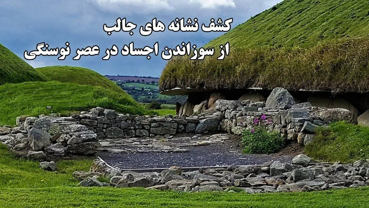 کشف نشانه‌های جالب از سوزاندن اجساد در عصر نوسنگی / اسرار مقبره باستانی دلان دار نوث + ویدئو