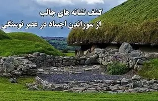 کشف نشانه‌های جالب از سوزاندن اجساد در عصر نوسنگی / اسرار مقبره باستانی دلان دار نوث + ویدئو