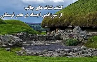 کشف نشانه‌های جالب از سوزاندن اجساد در عصر نوسنگی / اسرار مقبره باستانی دلان دار نوث + ویدئو
