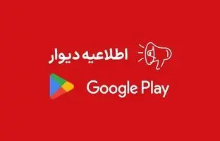 اپلیکیشن دیوار به علت تحریم ها از گوگل‌پلی حذف شد