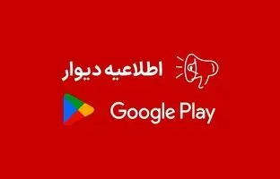 اپلیکیشن دیوار به علت تحریم ها از گوگل‌پلی حذف شد