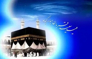 (تصاویر) تبریک «عید قربان» توسط باشگاه‌های بزرگ اروپایی