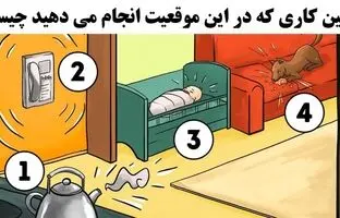 تست شخصیت شناسی: در این شرایط اولین اقدام شما چیست؟