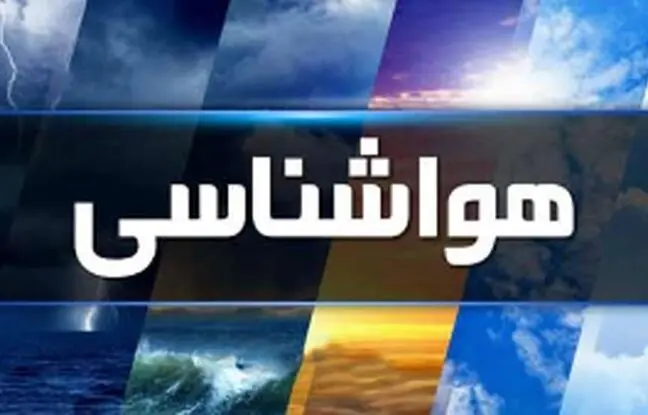 تعطیلات آخر هفته کدام استان‌ها بارانی می‌شود؟