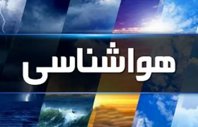 تعطیلات آخر هفته کدام استان‌ها بارانی می‌شود؟