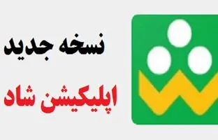 نسخه جدید شاد با امکانات بیشتر رونمایی شد + لینک دانلود